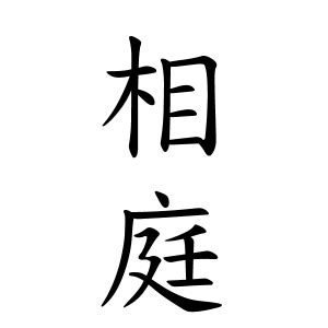 放地|放地さんの名字の由来や読み方、全国人数・順位｜名字検索No.1